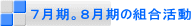 7月期。8月期の組合活動