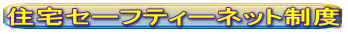 住宅セーフティーネット制度