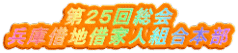 第25回総会 兵庫借地借家人組合本部