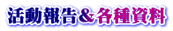 活動報告&各種資料