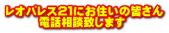 レオパレス21にお住いの皆さん 電話相談致します