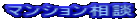 マンション相談
