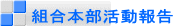 組合本部活動報告