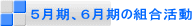 5月期、6月期の組合活動