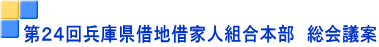 第24回兵庫県借地借家人組合本部 総会議案