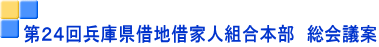 第２４回兵庫県借地借家人組合本部　総会議案