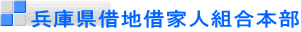 兵庫県借地借家人組合本部